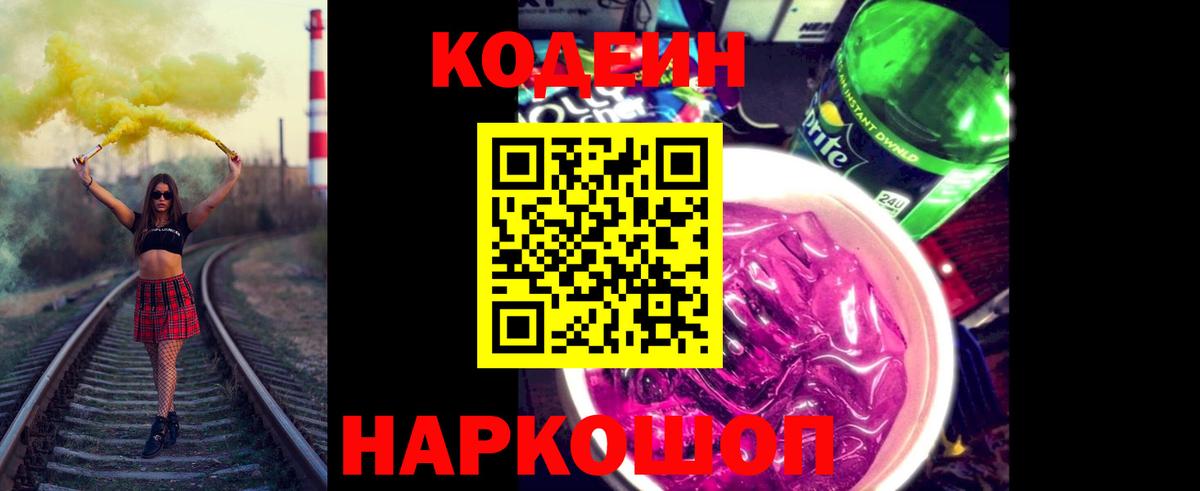 Кодеиновый сироп Lean Purple Drank  Вход с VPN  Кодеиновый сироп Lean Purple Drank  Миллерово 